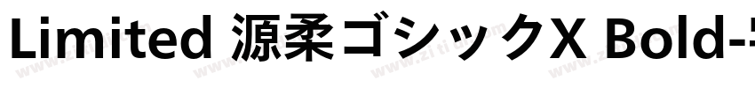 Limited 源柔ゴシックX Bold字体转换
